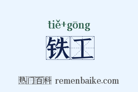 铁工是什么意思的图片
